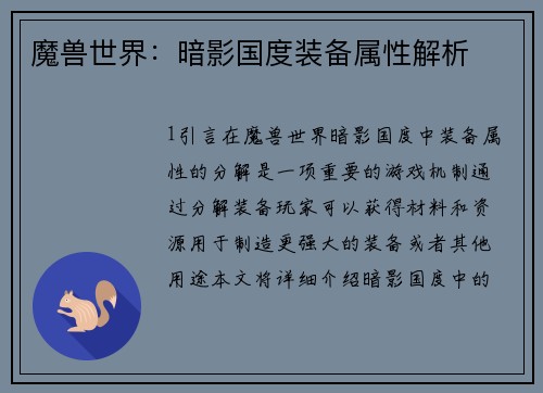 魔兽世界：暗影国度装备属性解析