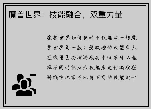 魔兽世界：技能融合，双重力量