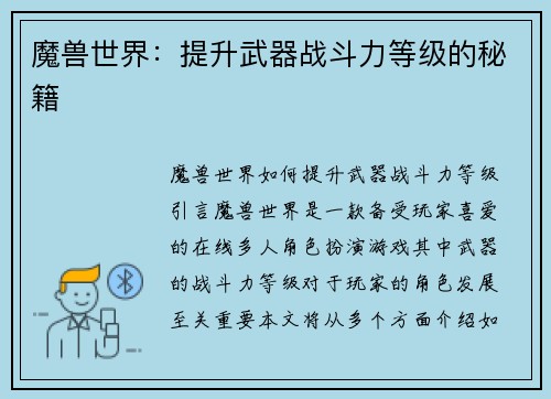 魔兽世界：提升武器战斗力等级的秘籍