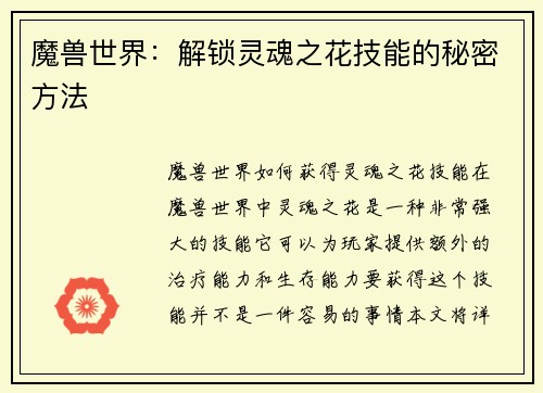 魔兽世界：解锁灵魂之花技能的秘密方法