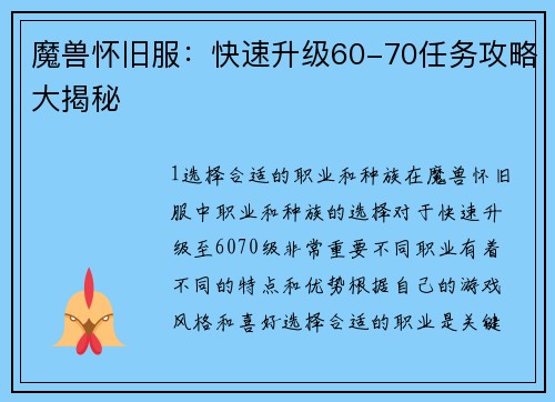 魔兽怀旧服：快速升级60-70任务攻略大揭秘