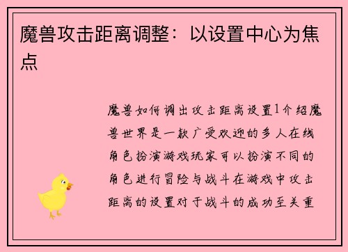 魔兽攻击距离调整：以设置中心为焦点