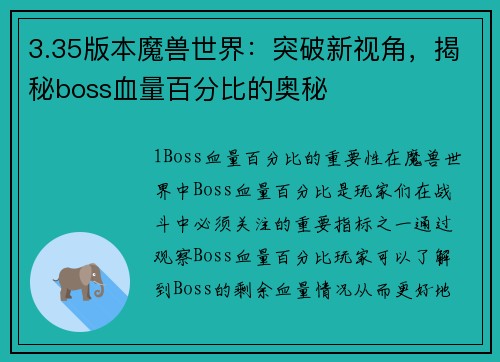 3.35版本魔兽世界：突破新视角，揭秘boss血量百分比的奥秘