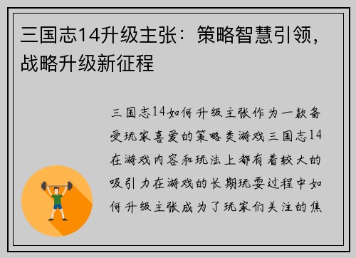 三国志14升级主张：策略智慧引领，战略升级新征程