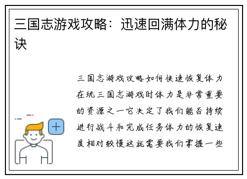 三国志游戏攻略：迅速回满体力的秘诀