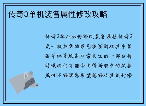 传奇3单机装备属性修改攻略
